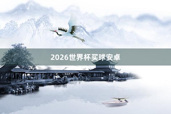 2026世界杯买球安卓