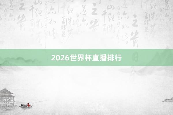 2026世界杯直播排行