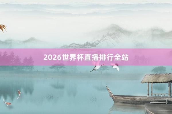 2026世界杯直播排行全站