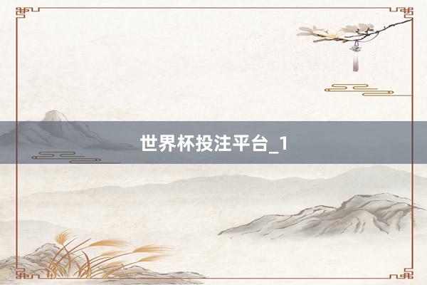 世界杯投注平台_1