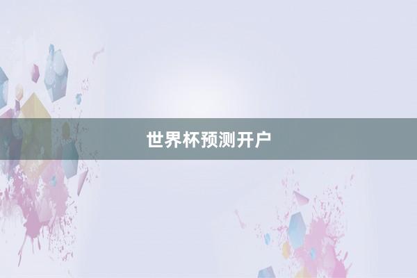 世界杯预测开户