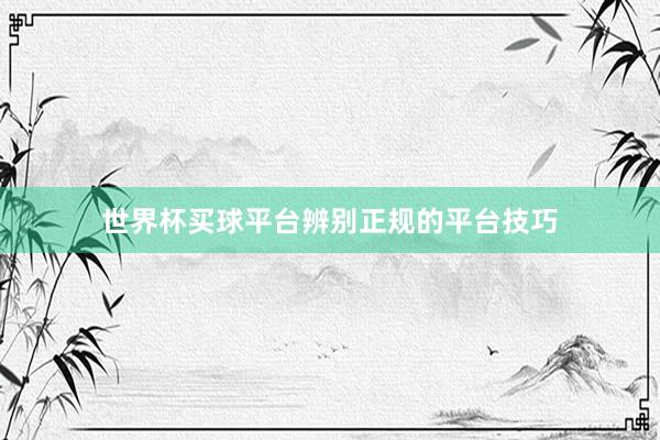 世界杯买球平台辨别正规的平台技巧