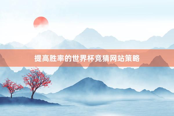 提高胜率的世界杯竞猜网站策略