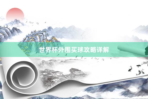 世界杯外围买球攻略详解
