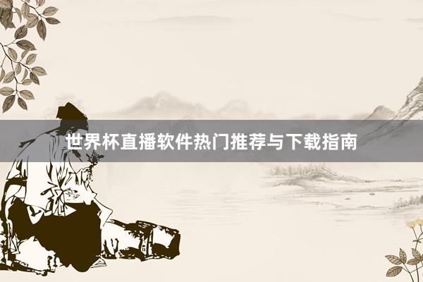 世界杯直播软件热门推荐与下载指南